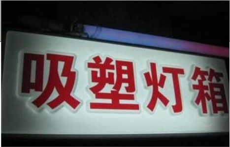 麟游门头吸塑灯箱安装事项