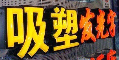 麟游吸塑字的特点和优点都有哪些？