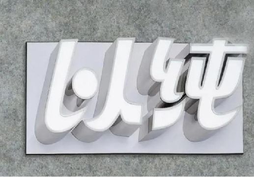 麟游为什么发光字选择白色的比较多？
