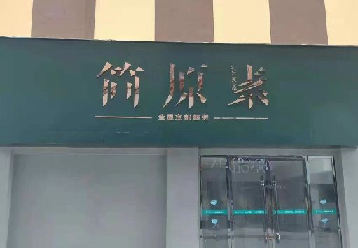 麟游门面招牌做什么颜色比较吸引人？
