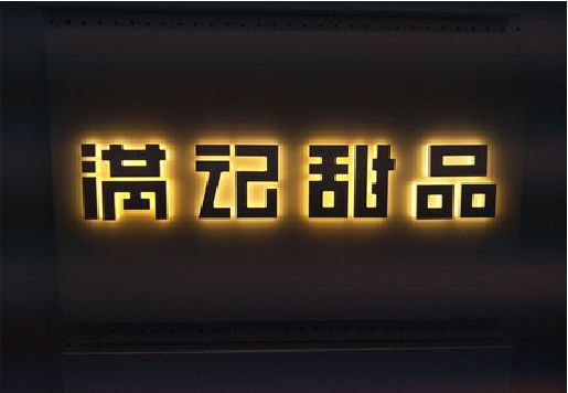 麟游发光字＆发光字招牌