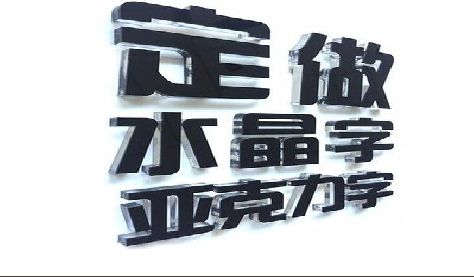 麟游门头水晶字的制作过程。