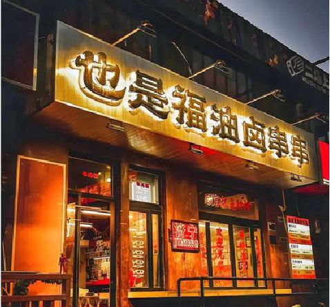 麟游店招的类型