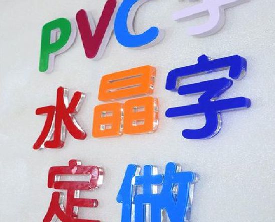 麟游门头水晶字的制作过程。