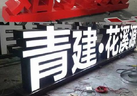 麟游打造更有特色的发光字招牌。