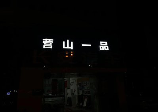 麟游发光字门头招牌日耗电量。