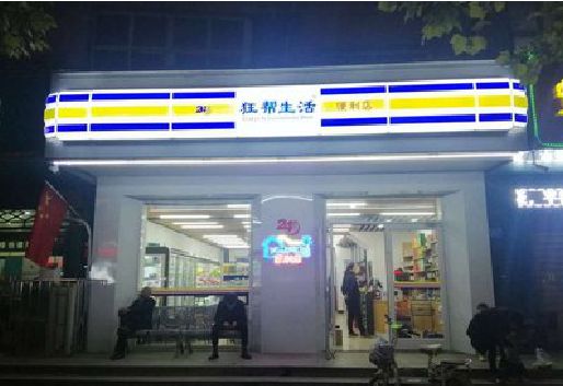 麟游连锁店超市招牌制作。