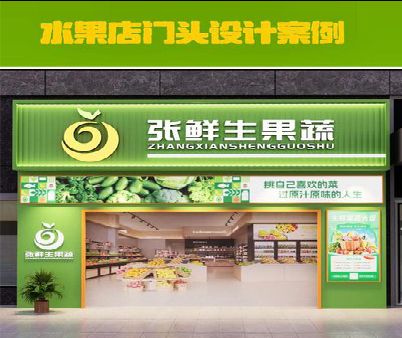 麟游生鲜超市门头设计应注意什么？