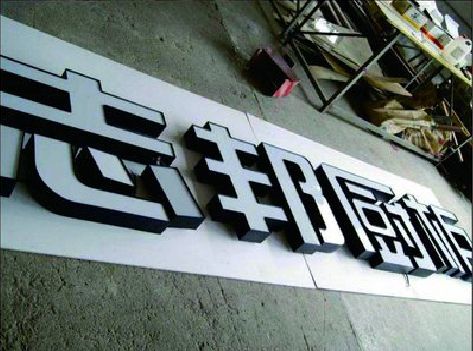 麟游不同门头广告招牌的工艺及适用行业。