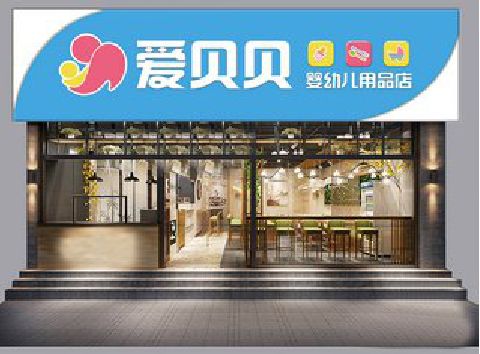 麟游母婴店招牌设计排版技巧。