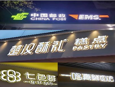麟游打算做门头发光字的，先分清楚这几种材质。